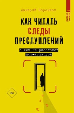 Kak chitat' sledy prestupleniy: o chem ne rasskazhet pop-kultura (eBook, ePUB) Cover Kak chitat' sledy prestupleniy: o chem ne rasskazhet pop-kultura (eBook, ePUB)