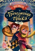 Grandioznaya gonka (eBook, ePUB) Grandioznaya gonka (eBook, ePUB)