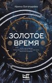 Zolotoe vremya (eBook, ePUB)
