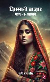 Jismani Bazaar (Bhaag- 1) Lalach (eBook, ePUB) Jismani Bazaar (Bhaag- 1) Lalach (eBook, ePUB)