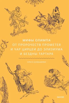 Cover Mify Olimpa. Ot prorochestv Prometeya ichar Circei doEliziuma ibezdny Tartara (eBook, ePUB)