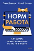 Norm rabota. Kak sdelat' kar'eru naudalenke, esli ty neaytishnik (eBook, ePUB)