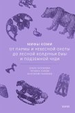 Mify komi. OtParmy inebesnoy ohoty dolesnoy koldun'i Yomy i podzemnoy chudi (eBook, ePUB)