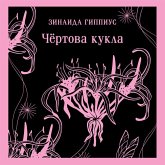 Chyortova kukla (MP3-Download) Chyortova kukla (MP3-Download)