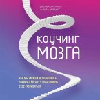 Kouching mozga. Kak my mozhem ispolzovat znaniya o mozge, chtoby pomoch sebe razvivatsya (MP3-Download)