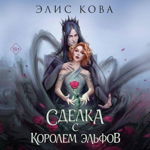 Sdelka s korolem elfov (MP3-Download) Sdelka s korolem elfov (MP3-Download)