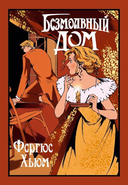 Bezmolvnyy dom (eBook, ePUB)