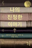 ¿¿ ¿¿¿ ¿¿¿ (Your True Story, Korean Edition)