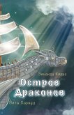 Остров Драконов Остров Драконов