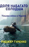 ДОЛЯ НАБАГАТО СОЛОДША