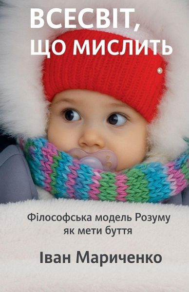 Всесвіт, що мислить Всесвіт, що мислить