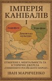 &#1030;&#1084;&#1087;&#1077;&#1088;&#1110;&#1103; &#1082;&#1072;&#1085;&#1110;&#1073;&#1072;&#1083;&#1110;&#1074; &#1030;