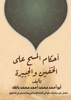 أحكام المسح على الخفين والجبائر - &