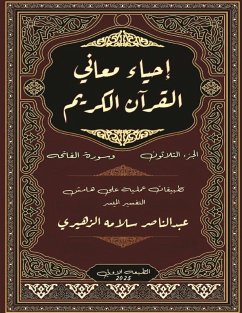 إحياء معاني القرآن الكريم Cover إحياء معاني القرآن الكريم