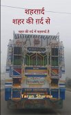 शहरग़र्द - शहर की ग़र्द से शहर की ग़र्द में शह