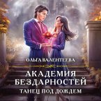 Akademiya bezdarnostey. Tanets pod dozhdem (MP3-Download)