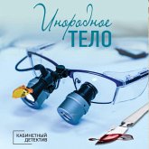 Inorodnoe telo (MP3-Download)