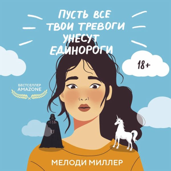 Pust vse tvoi trevogi unesut edinorogi (MP3-Download) Pust vse tvoi trevogi unesut edinorogi (MP3-Download)