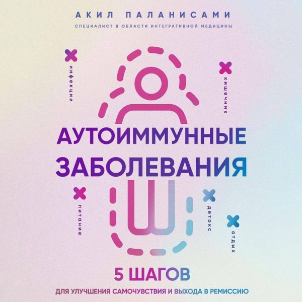 Autoimmunnye zabolevaniya. 5 shagov dlya uluchsheniya samochuvstviya i vyhoda v remissiyu (MP3-Download) Autoimmunnye zabolevaniya. 5 shagov dlya uluchsheniya samochuvstviya i vyhoda v remissiyu (MP3-Download)