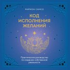 Kod ispolneniya zhelaniy. Prakticheskoe rukovodstvo po sozdaniyu sobstvennoy realnosti (MP3-Download)