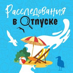 Cover Rassledovaniya v otpuske (MP3-Download)