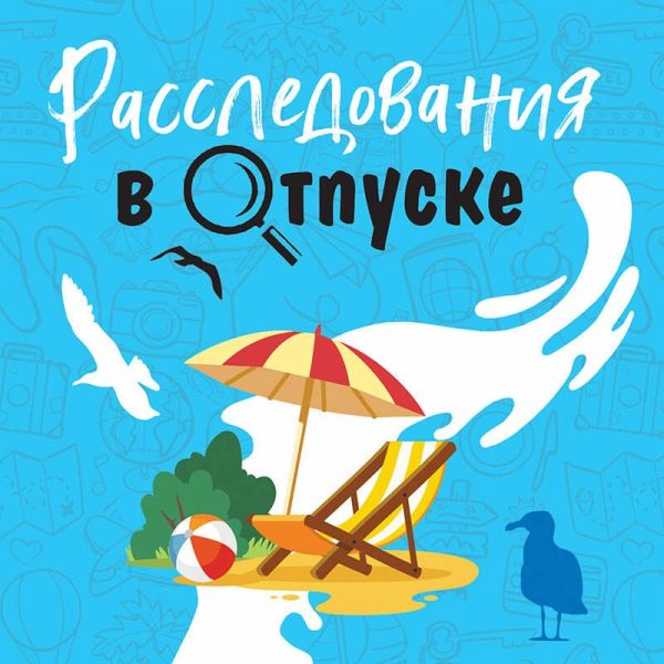 Rassledovaniya v otpuske (MP3-Download) Rassledovaniya v otpuske (MP3-Download)