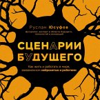 Stsenarii buduschego. Kak zhit i rabotat v mire, zahvachennom neyrosetyu i robotami (MP3-Download)