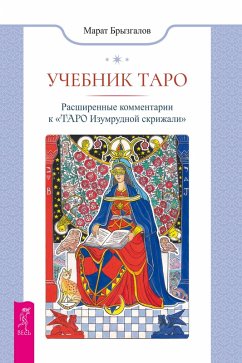 Uchebnik taro. Rasshirennie kommentarii k «Taro izumrudnoi skrizhali» (eBook, ePUB) - Bryzgalov, Marat