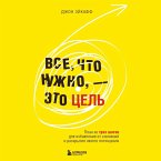 Vse, chto nuzhno, — eto tsel. Plan iz treh shagov dlya izbavleniya ot somneniy i raskrytiya svoego potentsiala (MP3-Download)