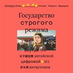 Gosudarstvo strogogo rezhima. Vnutri kitayskoy cifrovoy antiutopii (MP3-Download)