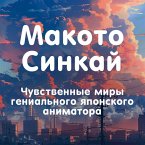 Makoto Sinkay: Chuvstvennye miry genialnogo yaponskogo animatora (MP3-Download)