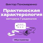 BukTreyler. Prakticheskaya harakterologiya. Metodika 7 radikalov (eBook, ePUB)