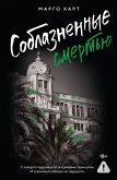 Soblaznennye smertyu (eBook, ePUB) Soblaznennye smertyu (eBook, ePUB)