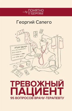 Cover Trevozhnyy patsient. 95 voprosov vrachu-terapevtu (eBook, ePUB)