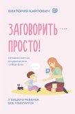 Zagovorit - prosto! Metodiki zapuska i razvitiya rechi ot 0 do 5 let (eBook, ePUB)