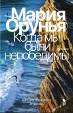 Kogda my byli nepobedimy (eBook, ePUB)