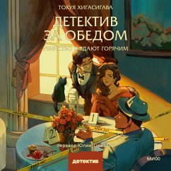 Cover Detektiv za obedom. Ubiystvo podayut goryachim (MP3-Download)