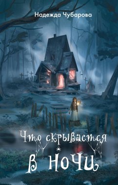 Chto skryvaetsya v nochi (eBook, ePUB) - Chubarova, Nadezhda