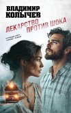 Lekarstvo protiv shoka (eBook, ePUB)
