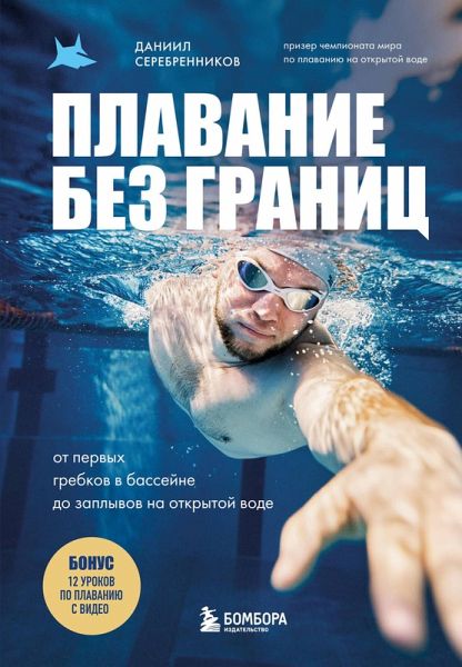 Plavanie bez granits. Ot pervyh grebkov v basseyne do zaplyvov na otkrytoy vode (eBook, ePUB) Plavanie bez granits. Ot pervyh grebkov v basseyne do zaplyvov na otkrytoy vode (eBook, ePUB)