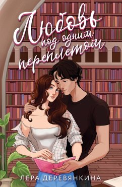 Cover Lyubov' pod odnim perepletom (eBook, ePUB)