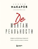 Demontazh realnosti. Teorii i strategii vyhoda iz matritsy (eBook, ePUB)