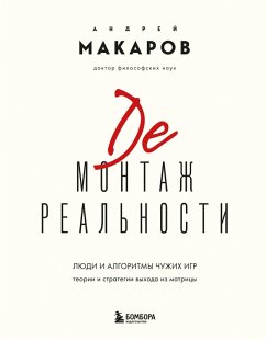 Demontazh realnosti. Teorii i strategii vyhoda iz matritsy (eBook, ePUB) - Makarov, Andrey