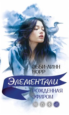 Cover Rozhdennaya efirom (eBook, ePUB)