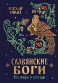 Slavyanskie bogi. Vse mify i legendy (eBook, ePUB)