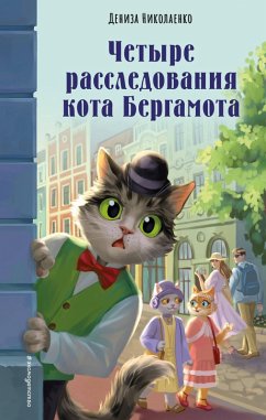 Chetyre rassledovaniya kota Bergamota (eBook, ePUB) - Nikolaenko, Deniza