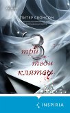 Tri tvoi klyatvy (eBook, ePUB) Tri tvoi klyatvy (eBook, ePUB)