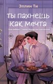 Ty pahnesh kak mechta (eBook, ePUB) Ty pahnesh kak mechta (eBook, ePUB)