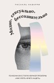 Modno, seksualno, bessoznatelno. Psihoanaliz stilya i vechnoy problemy «mne opyat nechego nadet» (eBook, ePUB) Modno, seksualno, bessoznatelno. Psihoanaliz stilya i vechnoy problemy «mne opyat nechego nadet» (eBook, ePUB)