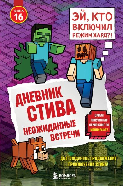 Dnevnik Stiva. Neozhidannye vstrechi (eBook, ePUB) Dnevnik Stiva. Neozhidannye vstrechi (eBook, ePUB)